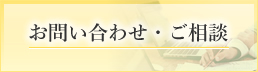 ご注文・お問い合わせ