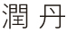 潤丹