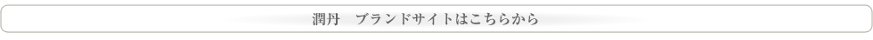 潤丹公式ブランドサイト
