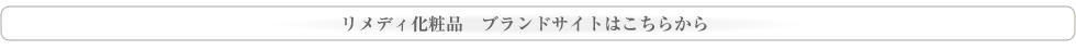 リメディ化粧品公式ブランドサイト